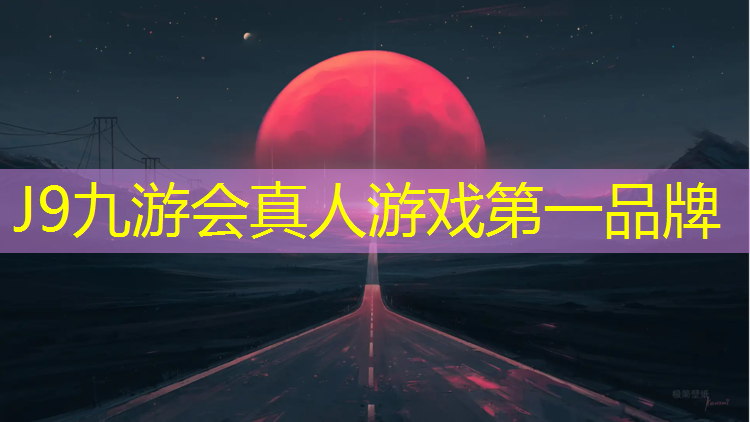 J9九游会官网登录入口：塑胶跑道开挖深度多少合格