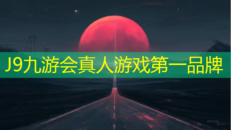 J9九游会真人游戏第一品牌：安庆哪个小区有塑胶跑道