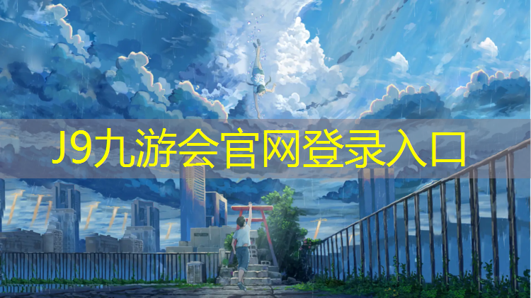 J9九游会真人游戏第一品牌：你和红色塑胶跑道