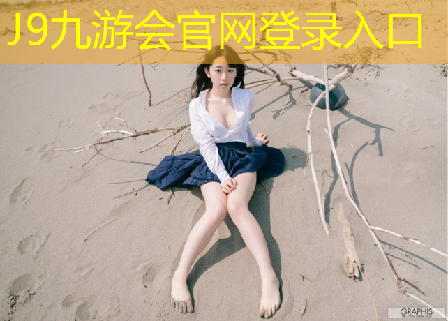 J9九游会真人游戏第一品牌：改造塑胶跑道设计说明