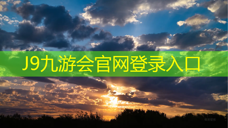 J9九游会官网登录入口：余姚蓝球场塑胶跑道施工