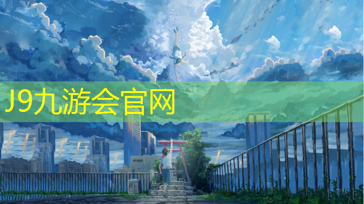 J9九游会官网登录入口：如何看待学校塑胶跑道
