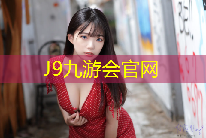 J9九游会官网：工人村社区塑胶跑道