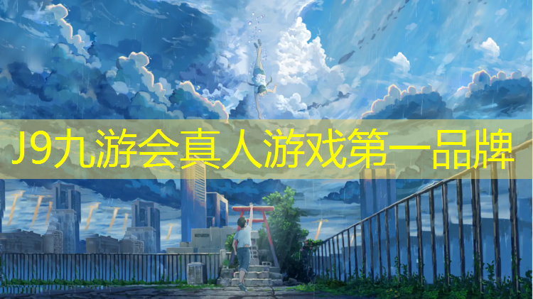 J9九游会官网：塑胶跑道属于房建项目