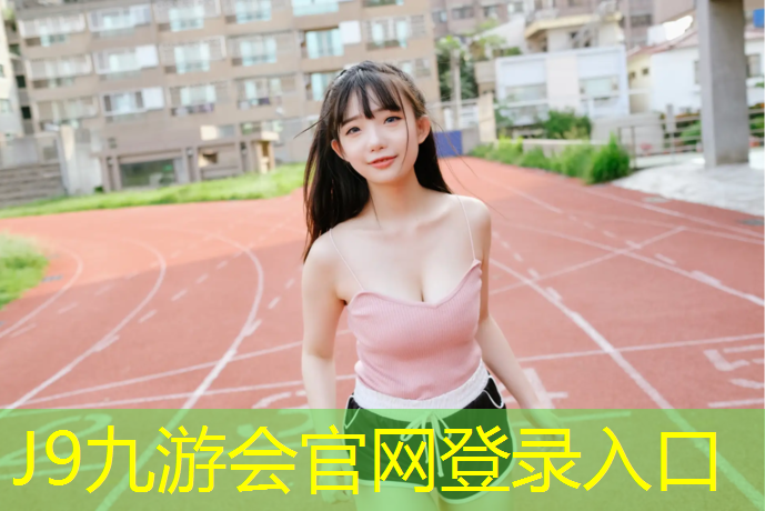 J9九游会真人游戏第一品牌：深圳中小学塑胶跑道