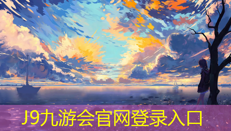 J9九游会官网登录入口：钉鞋会不会塑胶跑道弄坏