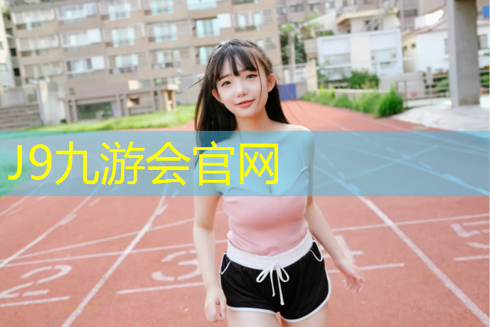 J9九游会官网：赣州幼儿园塑胶跑道