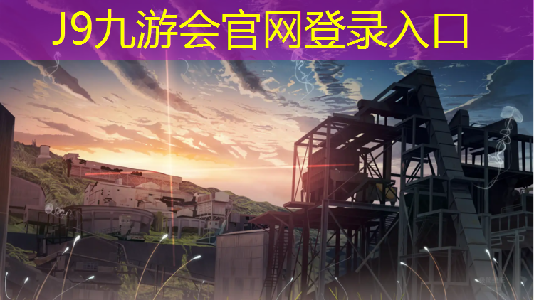 J9九游会官网登录入口：高陵区塑胶跑道