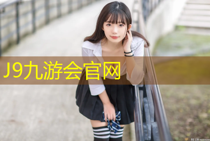 J9九游会真人游戏第一品牌：特色塑胶跑道定制价格
