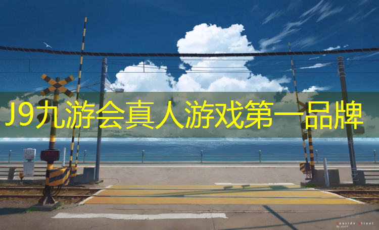 J9九游会官网：石狮学校塑胶跑道建设