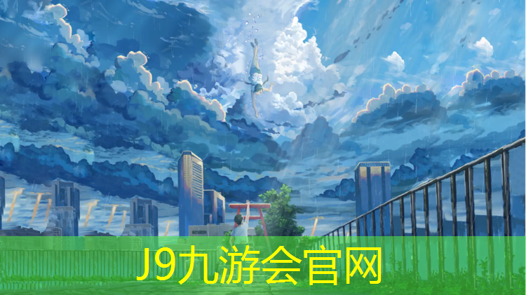 J9九游会官网登录入口：晋州篮球场塑胶跑道