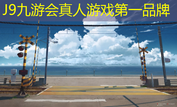 J9九游会官网：潇河公园塑胶跑道