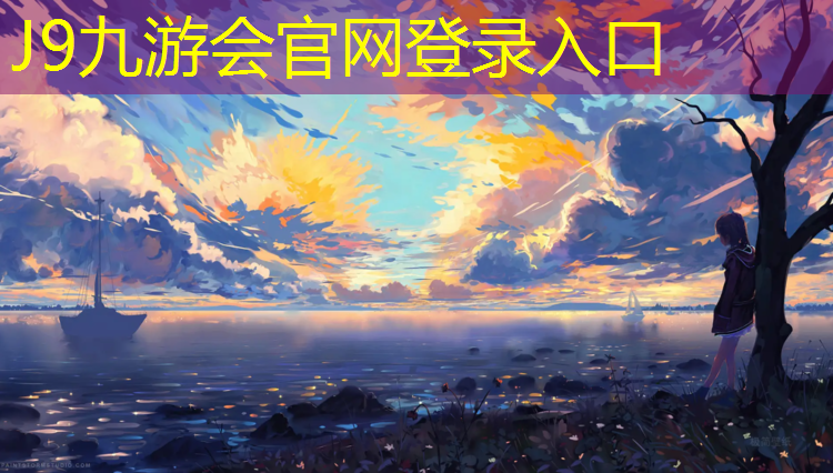 J9九游会官网登录入口：郑州高铁公园塑胶跑道项目