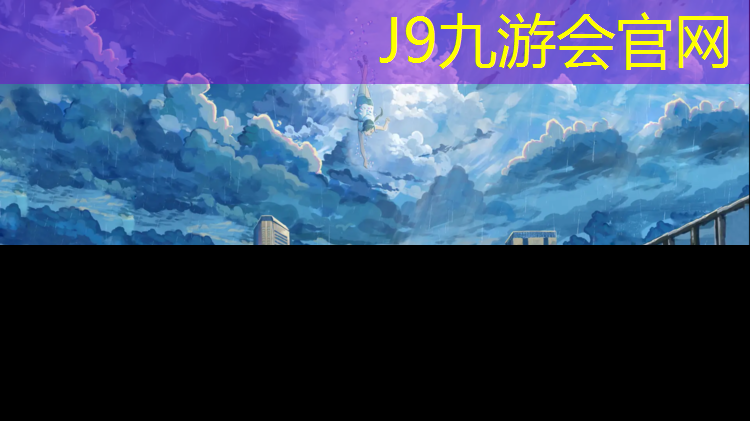 J9九游会真人游戏第一品牌：建德蓝球场塑胶跑道