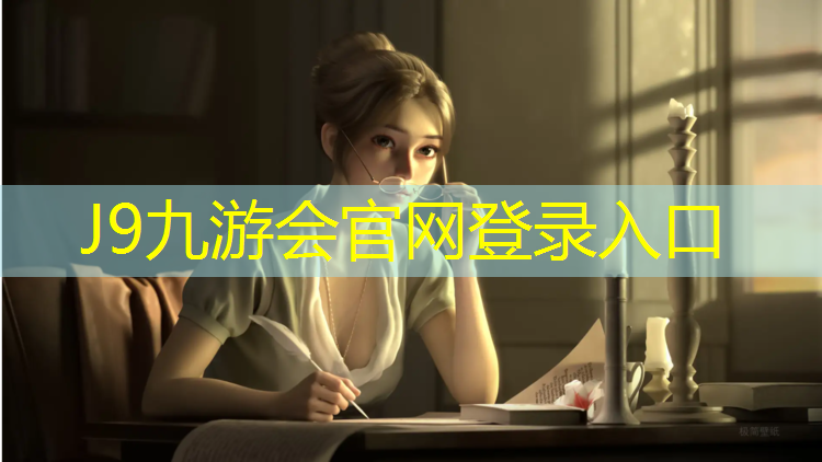 J9九游会真人游戏第一品牌：铺设田径塑胶跑道施工