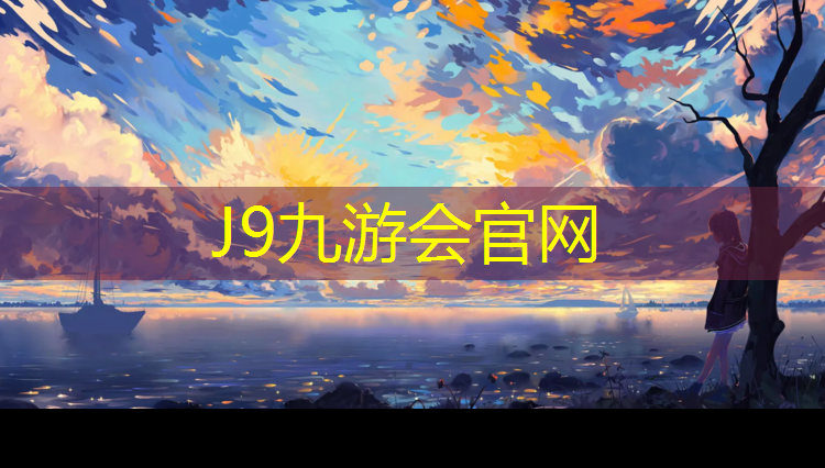 J9九游会真人游戏第一品牌：明光学校塑胶跑道造价