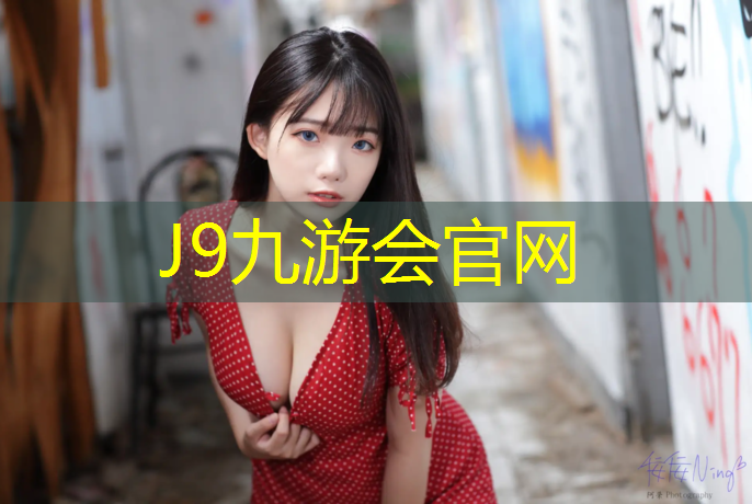 J9九游会官网登录入口：唐山球场塑胶跑道环保