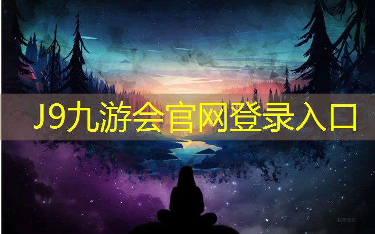 J9九游会真人游戏第一品牌：固原环保塑胶跑道工程