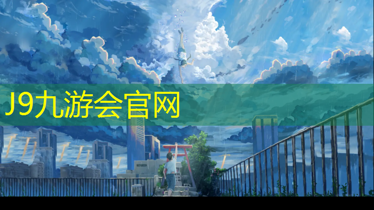 J9九游会真人游戏第一品牌：南城新国标塑胶跑道