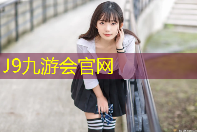 J9九游会官网登录入口：塑胶跑道有石棉吗_
