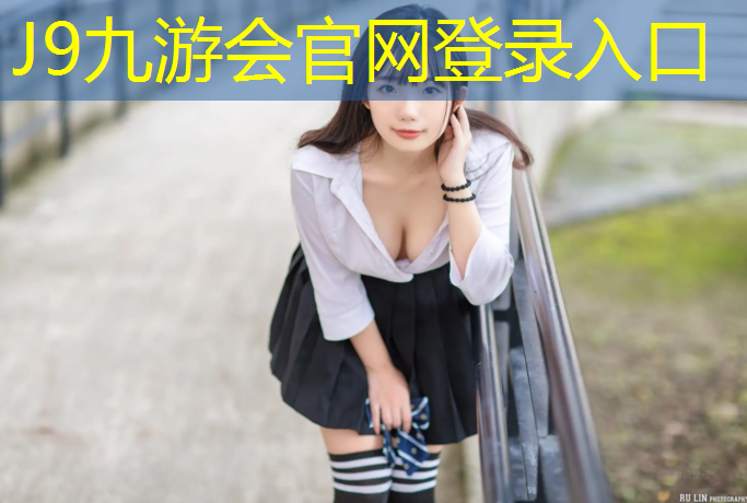 J9九游会官网：固始公共塑胶跑道