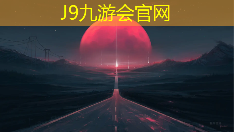 J9九游会官网登录入口：塑胶跑道工程天数