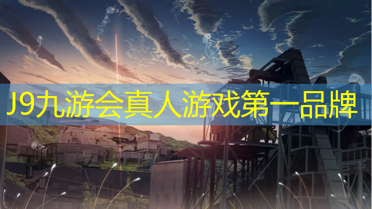 J9九游会官网：全塑型塑胶跑道有哪些