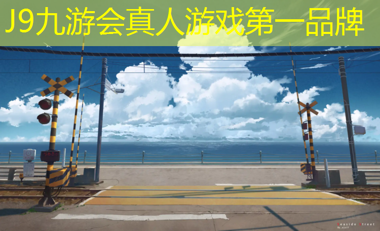 J9九游会真人游戏第一品牌：眉山塑胶跑道有哪些景点