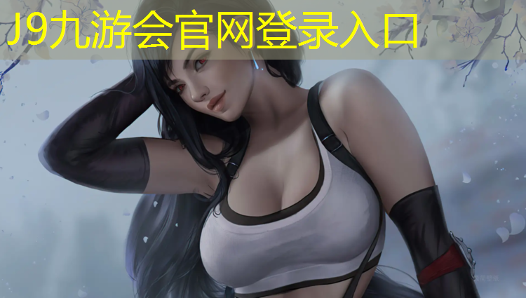 J9九游会官网：揭阳环保塑胶跑道企业招聘