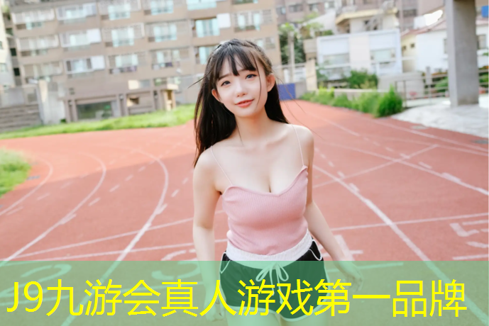 J9九游会官网：南城塑胶跑道定制量大从优