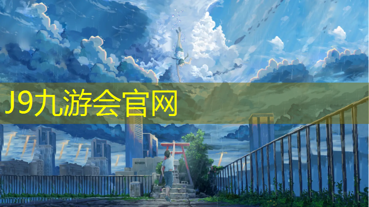 J9九游会官网：塑胶跑道环境污染