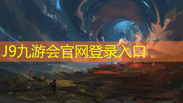 J9九游会真人游戏第一品牌：黔南透气型塑胶跑道价格