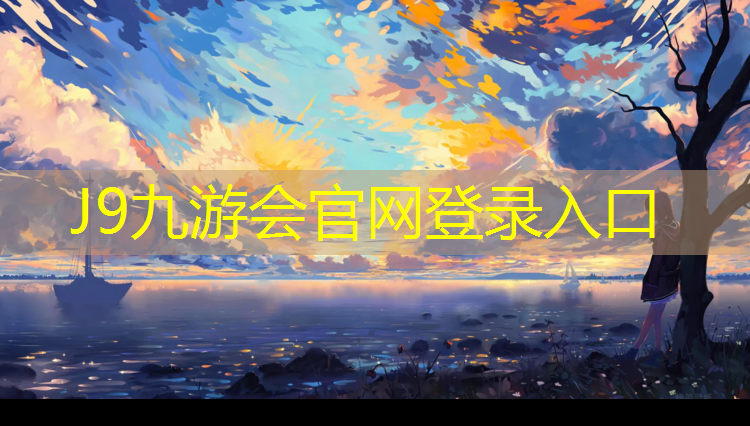 J9九游会官网登录入口：塑胶跑道聚氨酯预聚体