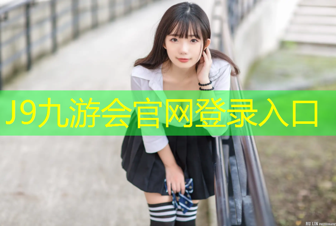 J9九游会真人游戏第一品牌：操场塑胶跑道费用标准