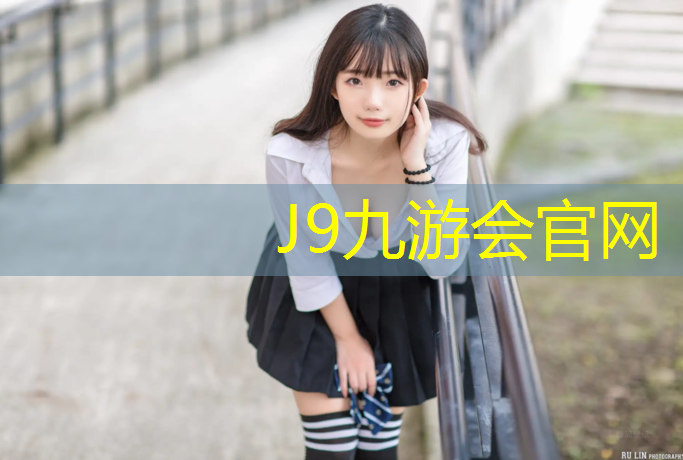 J9九游会官网：宝鸡公园塑胶跑道