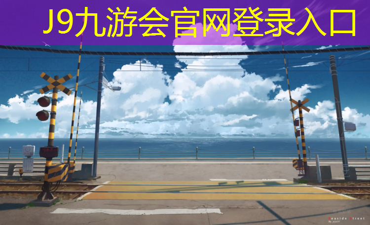 J9九游会官网：台州塑胶跑道有哪些特点