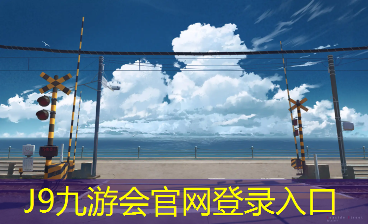 J9九游会官网：无锡塑胶跑道检测标准