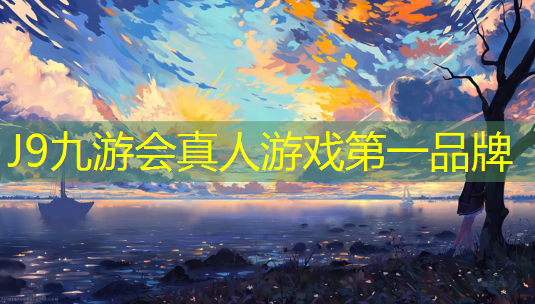 J9九游会真人游戏第一品牌：操场塑胶跑道环保条令