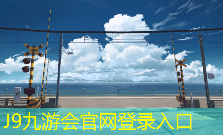 J9九游会真人游戏第一品牌：室内健身运动品