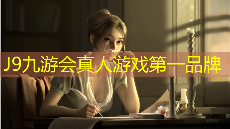 J9九游会官网登录入口：提升运动表现的秘诀 – 室外体育健身器材配件不可或缺