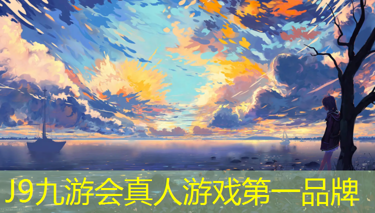J9九游会官网登录入口：通辽运动场塑胶跑道