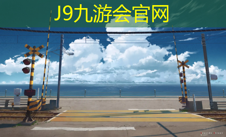J9九游会真人游戏第一品牌：莆田什么是塑胶跑道