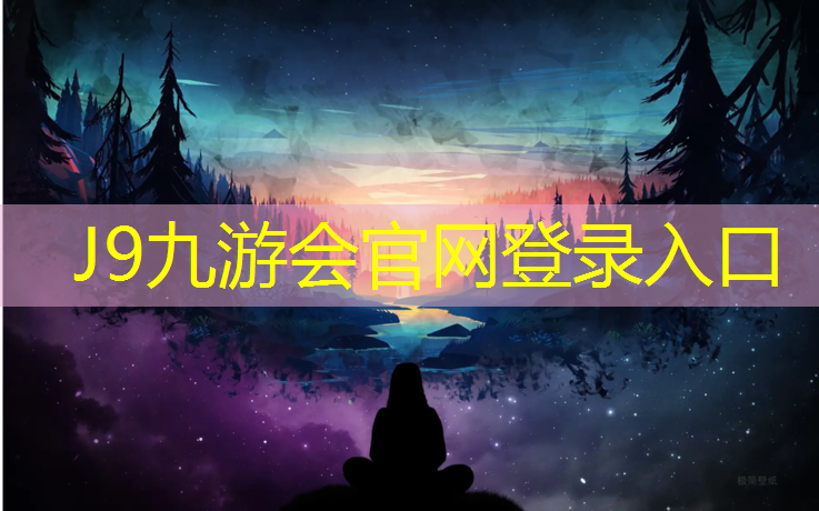 J9九游会真人游戏第一品牌：铲除硅胶跑道和塑胶跑道价格
