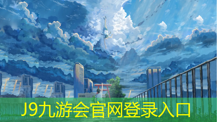 J9九游会官网登录入口：阿克苏有塑胶跑道