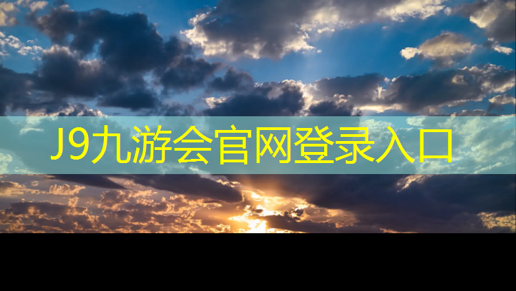 J9九游会官网：塑胶跑道上面贴铝板