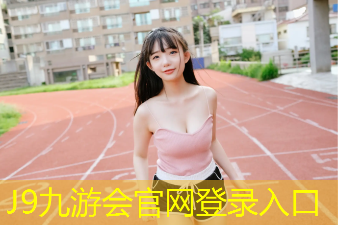 J9九游会官网：塑胶跑道清洁机械