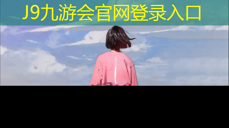 J9九游会官网登录入口：南侧塑胶跑道改造