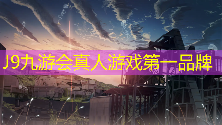 J9九游会真人游戏第一品牌：广元小学塑胶跑道价格