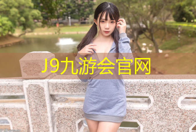 J9九游会真人游戏第一品牌：广州珠江公园塑胶跑道
