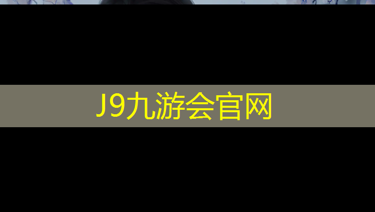 J9九游会官网：大邑学校操场塑胶跑道